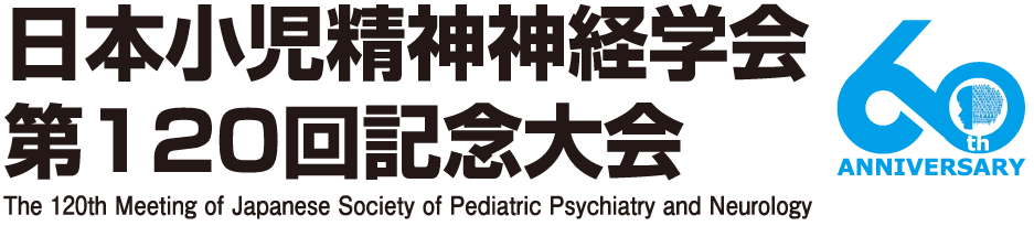 日本小児精神神経学会第120回記念大会