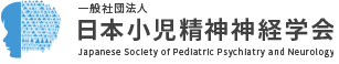 一般社団法人 日本小児精神神経学会