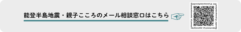 能登半島地震・親子こころのメール相談窓口はこちら