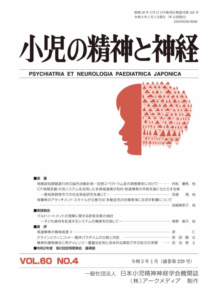 小児の精神と神経 第60巻4号 一般社団法人 日本小児精神神経学会