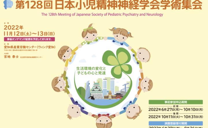 第128回日本小児精神神経学会