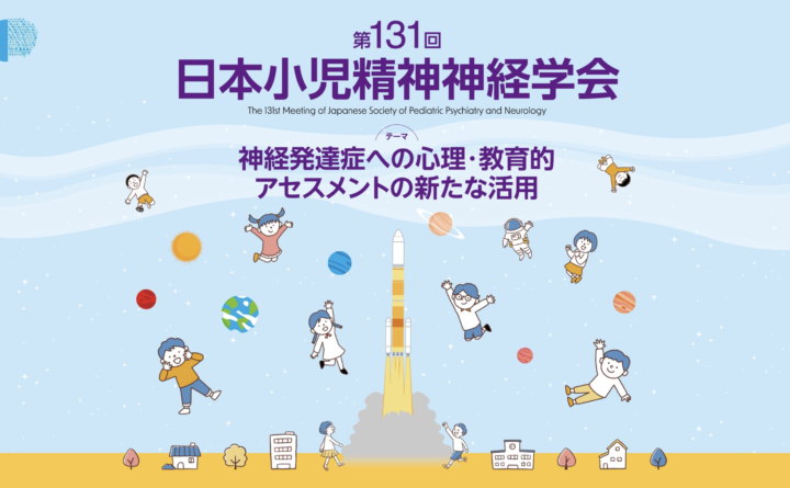 第131回日本小児精神神経学会