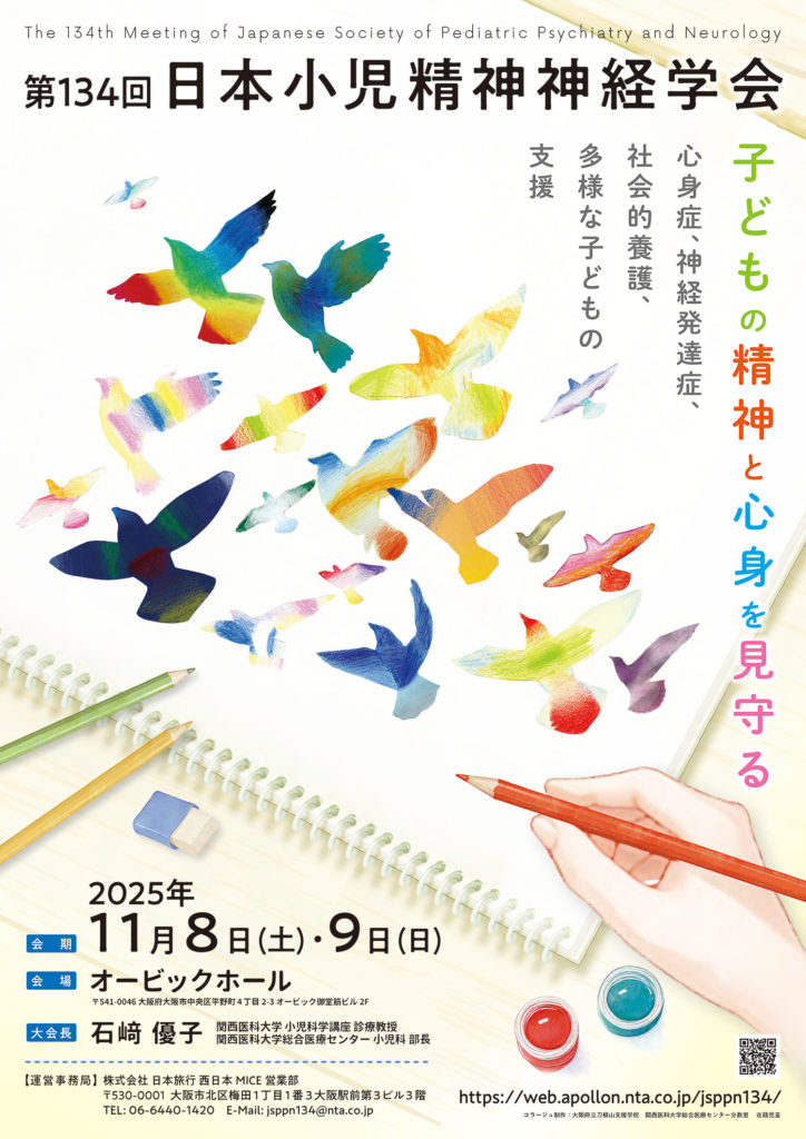 第134回日本小児精神神経学会 – 一般社団法人 日本小児精神神経学会