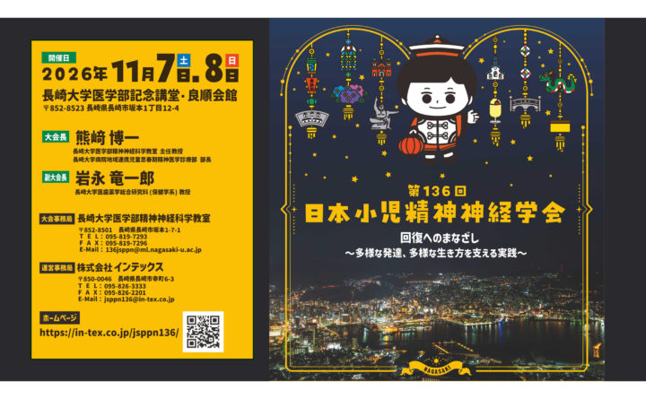 第136回日本小児精神神経学会