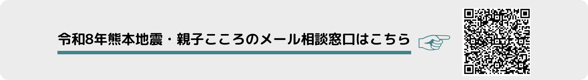 令和8年熊本地震・親子こころのメール相談窓口はこちら