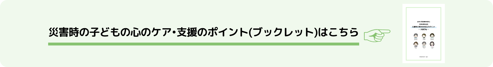 災害時の子どもの心のケア•支援のポイント(ブックレット)はこちら